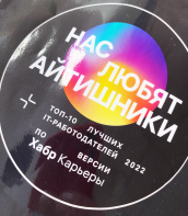 Наша компания участвовала в рейтинге работодателей Хабр и вошла в ТОП-10!