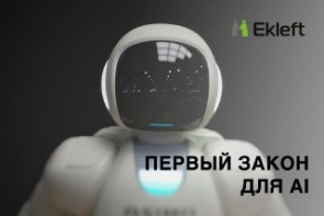 Первый закон для AI