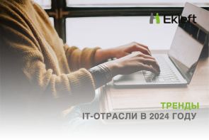 Тренды IТ-отрасли в 2024 году 